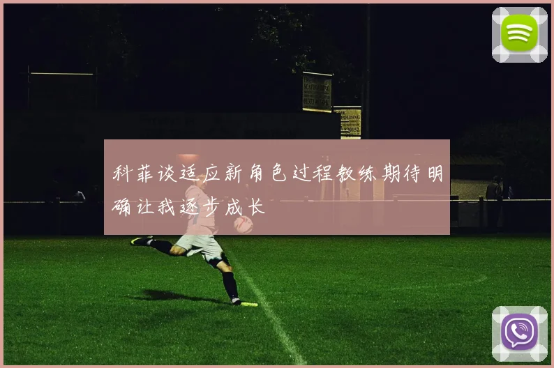 科菲谈适应新角色过程教练期待明确让我逐步成长