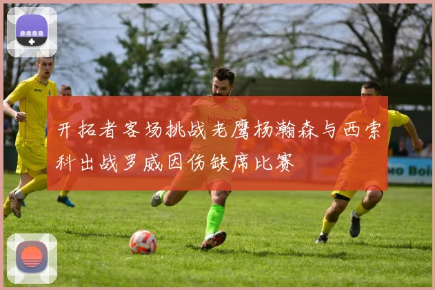 开拓者客场挑战老鹰杨瀚森与西索科出战罗威因伤缺席比赛