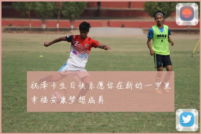 祝泽卡生日快乐愿你在新的一岁里幸福安康梦想成真