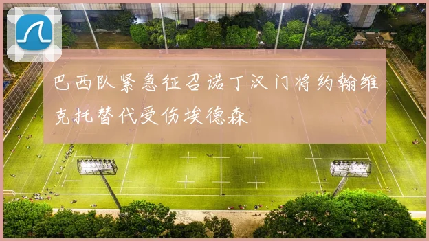 巴西队紧急征召诺丁汉门将约翰维克托替代受伤埃德森
